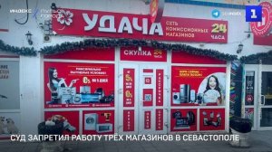 Суд запретил работу трёх магазинов в Севастополе