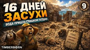 ВОДА ПРИШЛА СЛИШКОМ ПОЗДНО: 16 ДНЕЙ ЗАСУХИ И БЛИЗКАЯ СМЕРТЬ МУСОХРАНСКА 3 В TIMBERBORN | 9