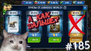 JURASSIC WORLD THE GAME #185 А КАК ТЕПЕРЬ ИГРАТЬ БЕЗ ДОНАТА