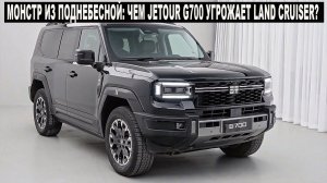 Монстр из Поднебесной: Чем Jetour G700 угрожает Land Cruiser?