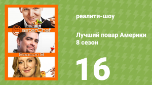Лучший повар Америки 8 сезон 16 серия (реалити-шоу, 2010)