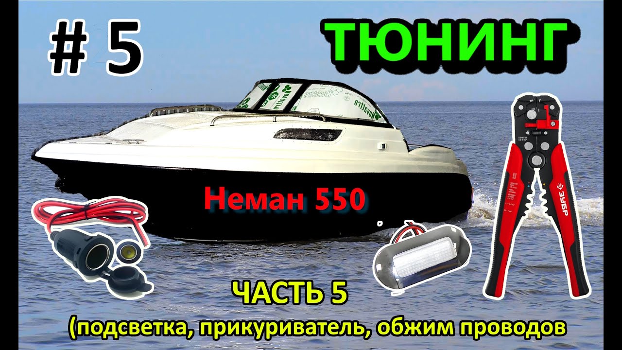 # 5 Неман 550 Neman Тюнинг ЧАСТЬ 5 (подсветка, прикуриватель, обжим проводов) смотреть онлайн
