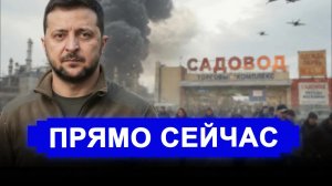 237 ДРОНОВ ЗА ОДНУ НОЧЬ. МНПЗ горит, ТЦ «Садовод» все? ВОЛНА-КУПОЛ-ГАРАНТ. Последние новости сегодня