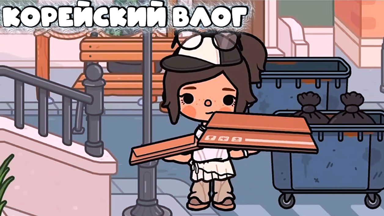 ТОКА БОКА КОРЕЙСКИЙ ВЛОГ смотреть онлайн