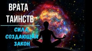 Астрал. Победа. Врата Таинств. Сила, создающая Закон. Бессознательные процессы в Сознании #эзотерика