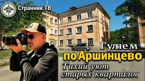 Гуляем по Аршинцево. Тихий уют старых кварталов.