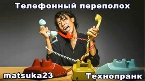 Matsuka23  ТЕЛЕФОННЫЙ ПЕРЕПОЛОХ
