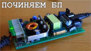 ⚒️ ПОЧИНЯЕМ БЛОК ПИТАНИЯ ⚒️ Своими Руками Однако!