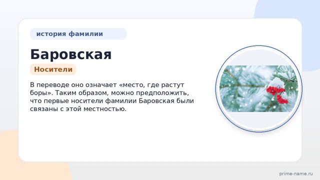 Фамилия Баровская: происхождение, значение и склонение