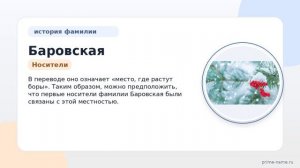 Фамилия Баровская: происхождение, значение и склонение
