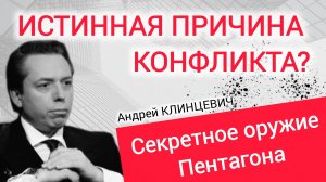 Двойники и дроны ИИ: секретное оружие Пентагона. Андрей Клинцевич