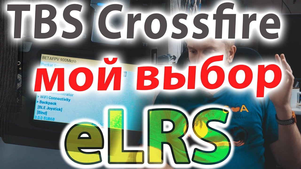 ExpressLRS vs TBS Crossfire. Что выбрать? МОЁ МНЕНИЕ! смотреть онлайн