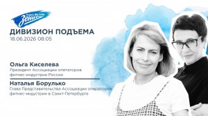 Дивизион Подъема. В гостях Наталья Борулько и Ольга Киселева, фестиваль «Здоровье в большом городе»