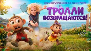 Тролли возвращаются! (Krølle Bølle). Мультфильм, фэнтези, семейный, приключения. Обзор