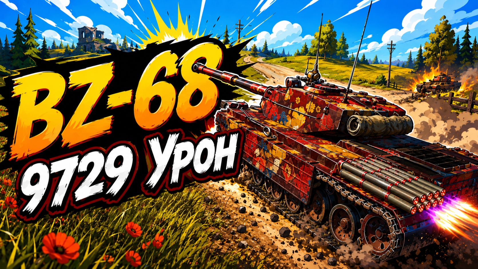 Ракетный Удар • BZ-68 - 8 Фрагов 9.7K Урона • Мир Танков