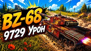 Ракетный Удар • BZ-68 - 8 Фрагов 9.7K Урона • Мир Танков
