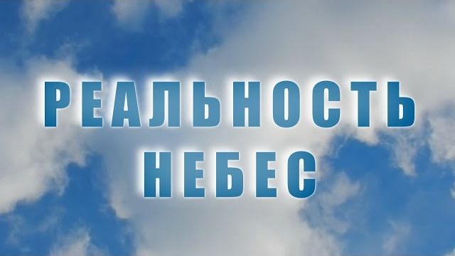 Реальность Небес