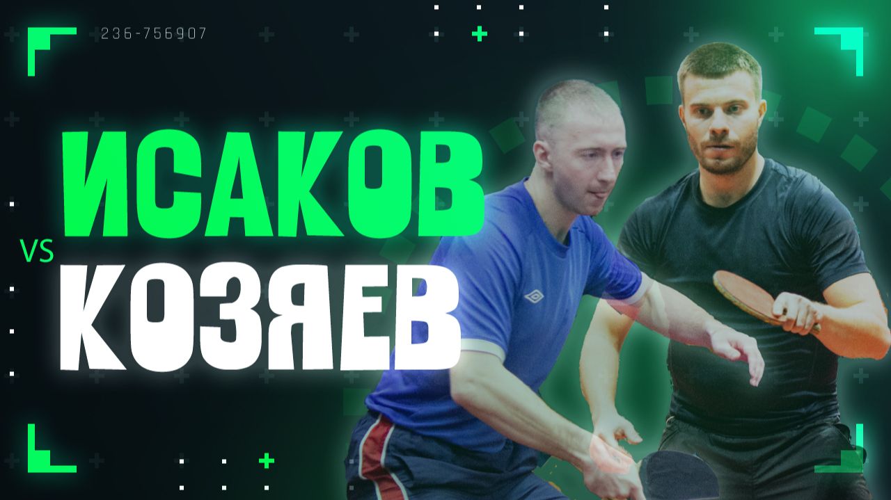 Исаков Кирилл VS Козяев Александр