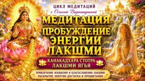 Медитация «Пробуждение энергии Лакшми»
