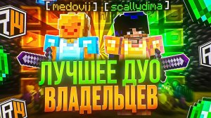 ЛУЧШЕЕ ДУО ВЛАДЕЛЬЦЕВ на ГРИФЕРСКОМ СЕРВЕРЕ 🔥 РАЗВИТИЕ С НУЛЯ | REALLYWORLD SLIMEWORLD