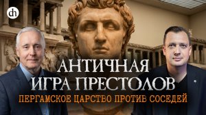 Античная игра престолов. Пергамское царство против соседей / Олег Климов и Егор Яковлев