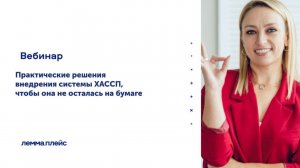 Практические решения внедрения системы ХАССП.