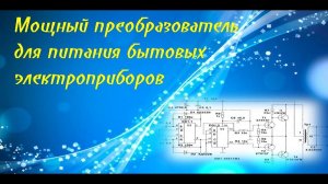 Мощный преобразователь для питания техники от лампы до холодильника