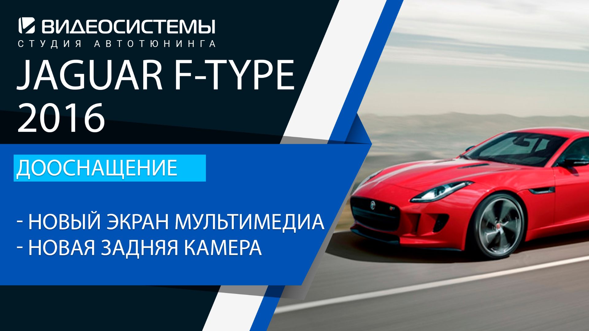 Дооснащение Jaguar F-pace 2016. Новый экран мультимедиа, новая задняя камера Full HD.