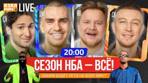 СЕЗОН НБА — ВСЁ! | КАКИМ БУДЕТ ЛЕТО НА ВЗЯЛ МЯЧ? | Взял Мяч Live