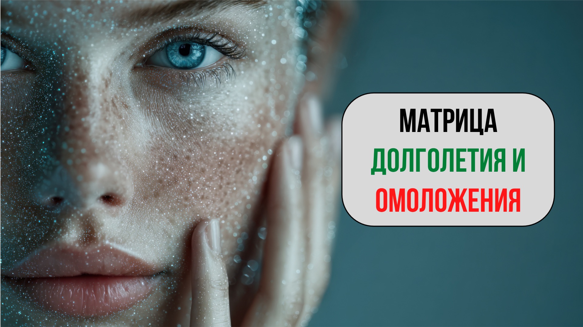 Раскрой секреты долголетия и омоложения с новой матрицей смотреть онлайн