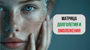 Раскрой секреты долголетия и омоложения с новой матрицей