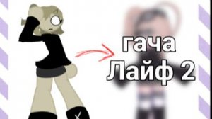 Персонажи инхо но в гача лайфе 2?! (Гача)