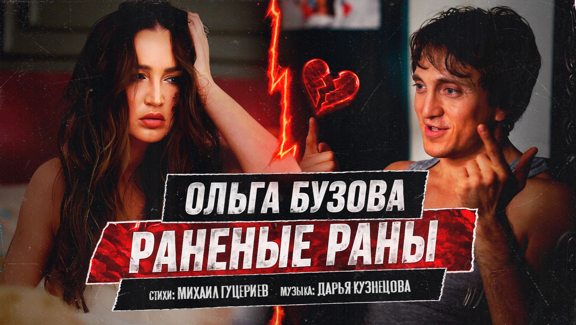 Ольга Бузова — «Раненые раны» (Премьера клипа, 2026) смотреть онлайн