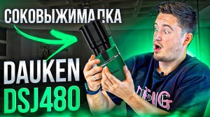 Какую шнековую соковыжималку выбрать? |  DSJ480 Emerald от Dauken | Обзор, распаковка #2025