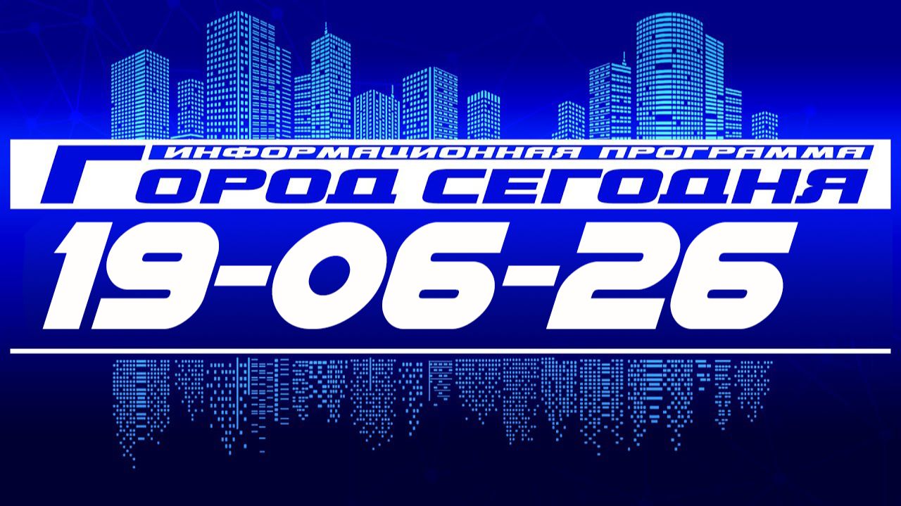 Город сегодня. Выпуск от 19-06-26. смотреть онлайн