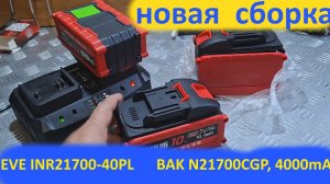 Сборка АКБ 21В «Makita»  на 21700⚡8А