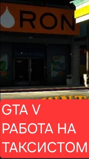 GTA V бизнес такси куплин за франклин клинтон 200000 тысяч долларов.