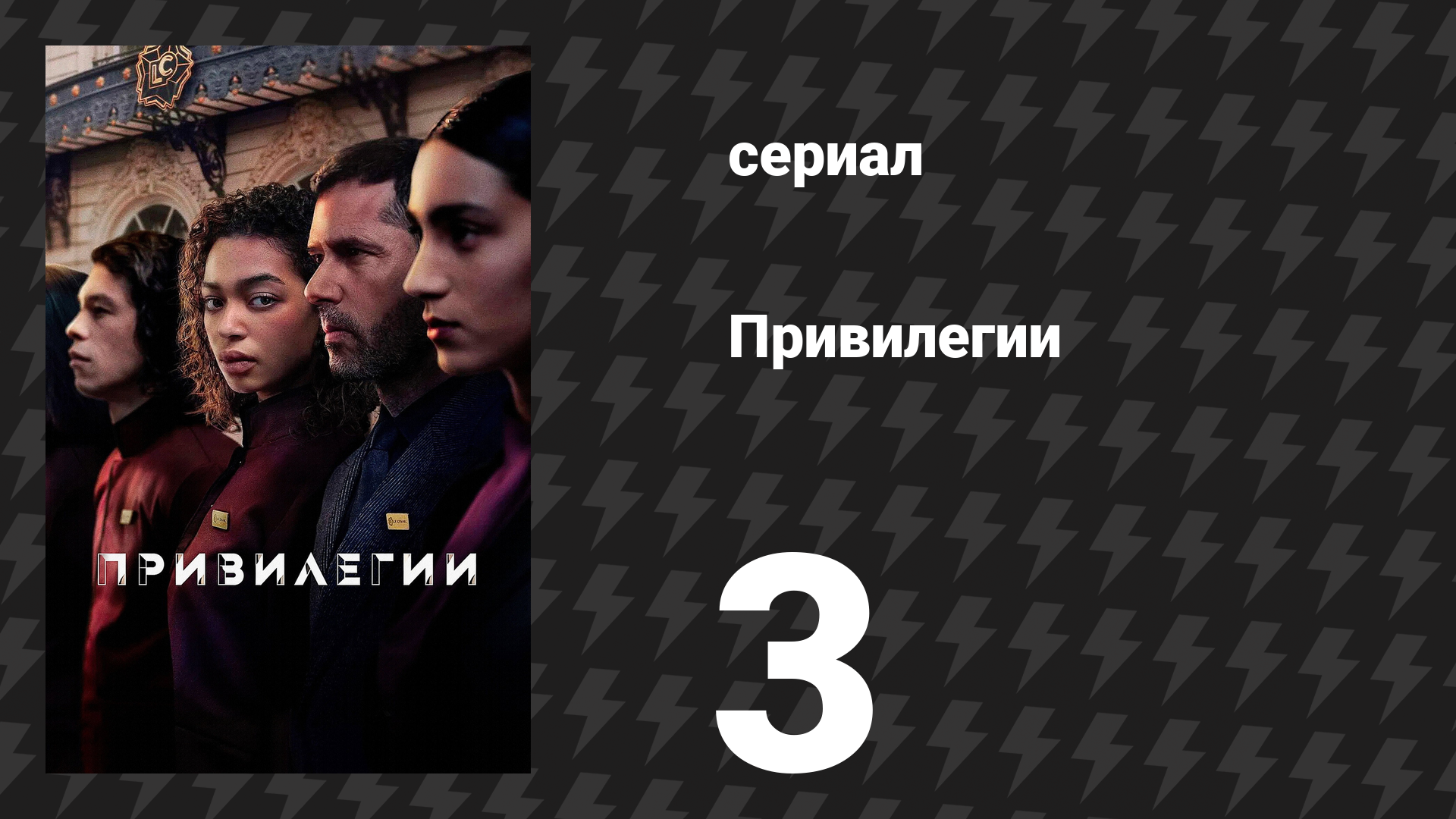 Привилегии 3 серия «Рыба и акула» (сериал, 2026) смотреть онлайн