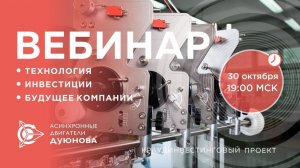Презентация проекта Дуюнова: о технологии, инвестициях и будущем компании. Мотор-колесо Дуюнова.