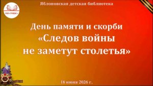 18 июня 2026 г. День памяти и скорби «Следов войны не заметут столетья». ЯДБ