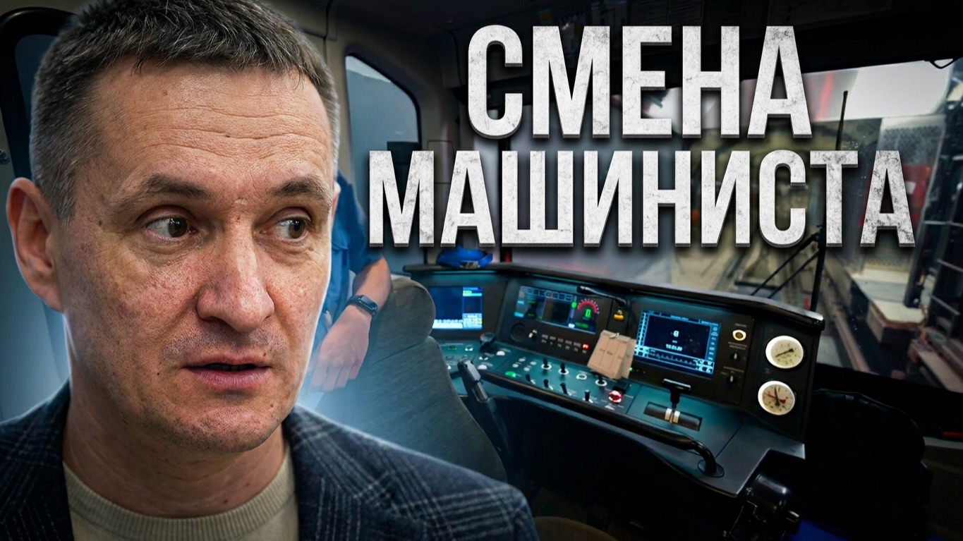 Смена с машинистом метро на Самой короткой линии смотреть онлайн