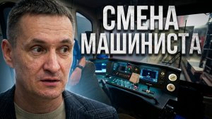 Смена с машинистом метро на Самой короткой линии