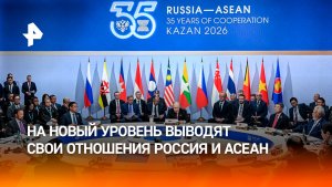 В Казани проходит второй день саммита Россия — АСЕАН