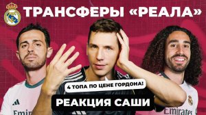 Топовые трансферы «Реала» I Реакция Саши