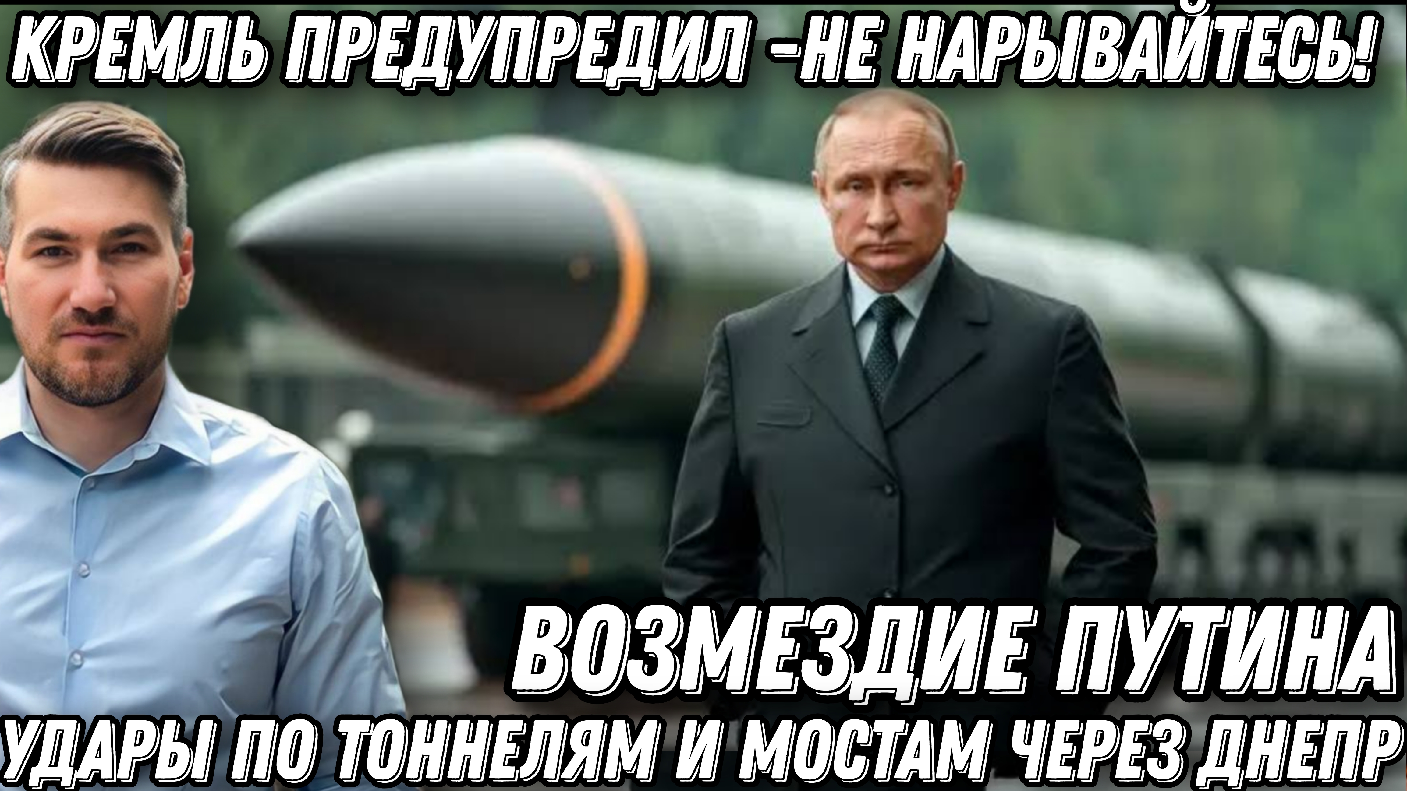 Кремль предупредил- не нарывайтесь! Удары по Ж/Д, тоннелям, и мостам через Днепр. Капитуляция Киева смотреть онлайн