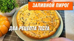 Лучшее тесто для заливных пирогов, меняю только начинки. 2 рецепта заливного теста для пирогов