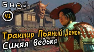 GHOST OF YOTEI | Трактир Пьяный Демон | Укрытие от бури | Синяя Ведьмы
