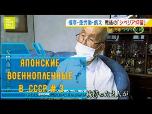 Японские пленные #3 Сибирское интернирование. TBS NEWS DIG Powered by JNN.15 авг. 2023 г