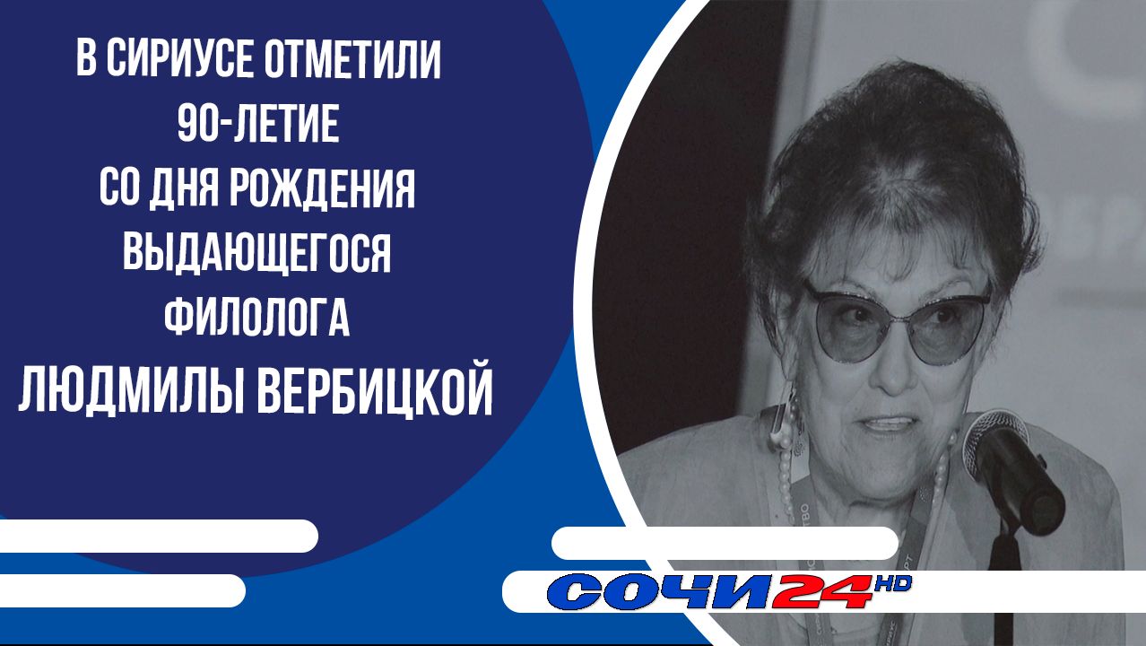 В Сириусе отметили 90-летие со дня рождения выдающегося филолога Людмилы Вербицкой
