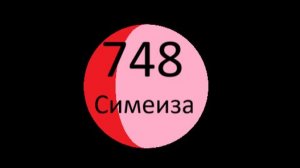 Симеиза - пятая планета семейства Хильды
